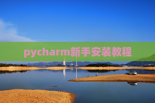 pycharm新手安装教程 pycharm新手安装教程